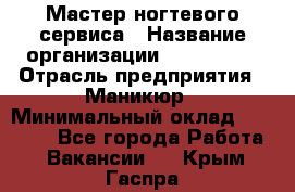 Мастер ногтевого сервиса › Название организации ­ EStrella › Отрасль предприятия ­ Маникюр › Минимальный оклад ­ 20 000 - Все города Работа » Вакансии   . Крым,Гаспра